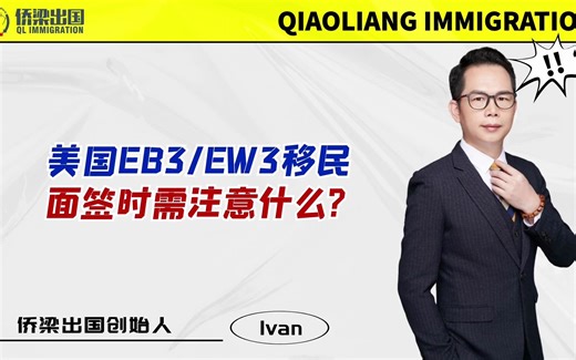 美国EB3/EW3移民，面签需要注意什么？