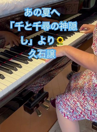＃あの夏へ①#千と千尋の神隠し＃久石譲 #ピアノ