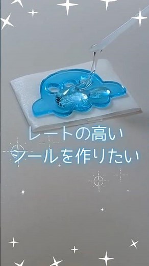 レジンでレートの高いシールを作ってみた #レジン #シール #セリア #ハンドメイド