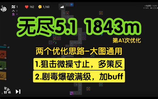 【infinitode2】无尽打榜5.1，1843m，第A1次优化，两个通用提升思路，狙击微操寸止多策反，剧毒爆破满级加buff，多赚大几k金币呢