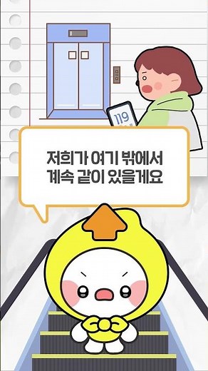 😀에스가 알려주는 승강기 안전노트📒 5편 - 엘리베이터 갇힘 사고 대처법 -