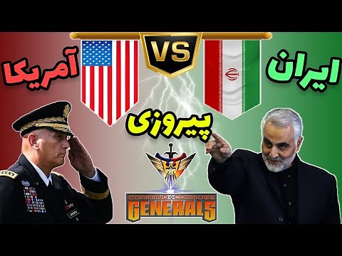گیم پلی بازی جنرال - جنگ ایران با آمریکا - C&C Generals Zero Hour
