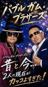 【バブルガム・ブラザーズ】昔と今…２人の現在がカッコよすぎた！😭❤️