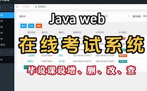 【Java项目实战】手把手教你写一个基于Javaweb在线考试系统（附源码课件）轻松搞定毕设作业-java项目-java基础-java开发-web-前端