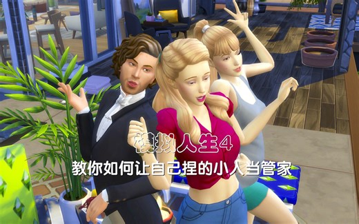 【模拟人生4】保姆级教程——教你如何让自己捏的小人当管家！