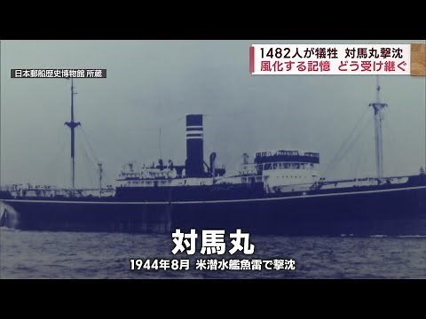 【風化する記憶 どう受け継ぐ】「対馬丸」関係者の証言記録 ～1482人が犠牲 対馬丸撃沈～ Jチャン＋特集(3月9日(木)放送)