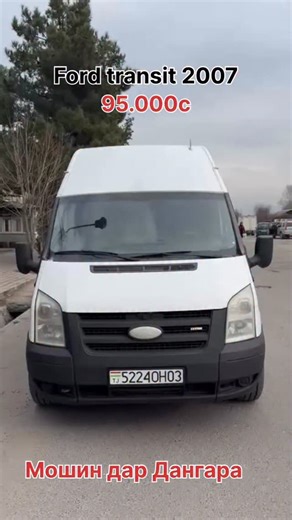 Akbarjon Ayubov on Instagram: "ПРОДАЕТСЯ АВТО✅ 🚘Модель Ford transit 📆Год : 2007 🏁• Производство 🐎Пробег: С пробегом ⚙️Трансмисия : Механика ⛽️Топливо : дизел 🐎Двигатель : 💵Цена 95.000 C Бо савдо мешад ☎️Тел: Владельца: +992 903222223 Хучат утил дорад Мошин дар Дангара"