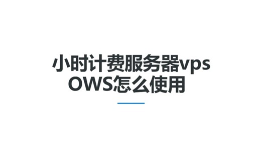 小时计费服务器vps，ows使用教程，随开随关