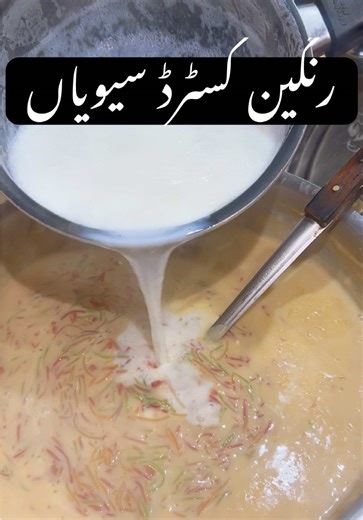 رنگین کسٹرڈ سیویاں: میٹھے کا خاص لطف