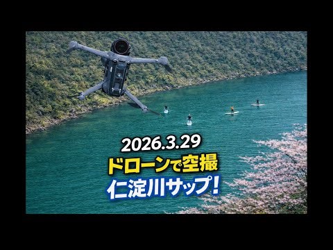 2026.3.29 高知県仁淀川でサップ 空撮