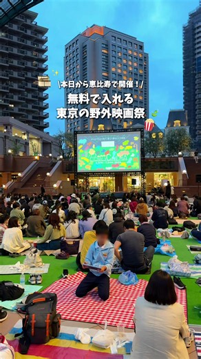 PICNIC CINEMA 2026 恵比寿ガーデンプレイス｜屋外映画フェス情報