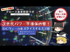 【6338｜未来技術】次世代パワー半導体の要！SiCウェーハをスライスするスゴ技【ゆっくり解説｜株式会社タカトリ】