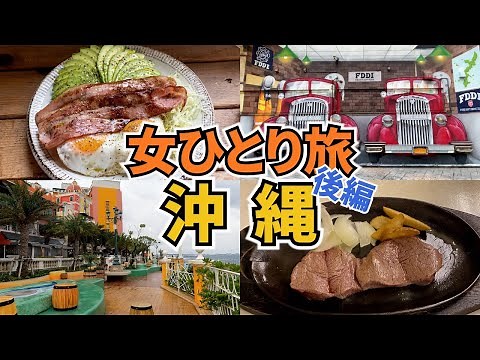 【沖縄ひとり旅Vlog2日目】アラフォー女のひとり旅／車なしでどこまでできる？／ビーチ・アメリカンビレッジ／Okinawa Trip