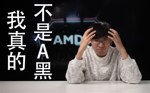 【闲聊茶谈】我真的不是A黑！！！
