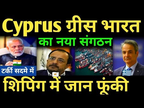 Cyprus ग्रीस भारत का नया संगठन शिपिंग Industry में जान फूंकी india cyprus | shipping news |