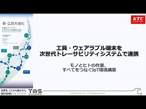 製品とユーザーの安全のための継続的な進化③＜次世代トレーサビリティシステム＞