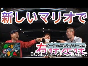「俺たちと あたらしいマリオ」コメンタリー付き（BOSEの〇〇タイムDVD 犬#14）