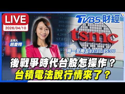 【LIVE】後戰爭時代台股怎操作？ 台積電法說行情來了？｜趙慶翔 李永年 超馬芭樂 #財經鈔能力 20260410