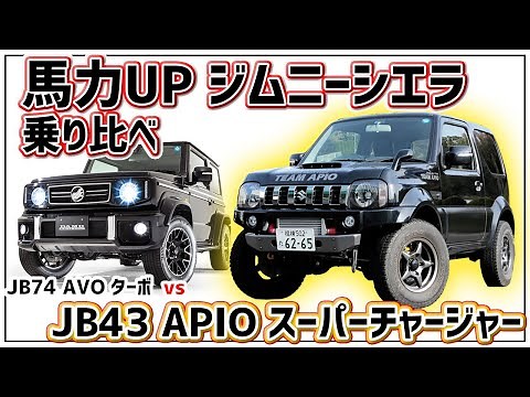 【ジムニーシエラ】APIOのスーパーチャージャーでJB43を20馬力アップ！