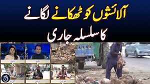 The disposal of animal waste continues - Aaj News