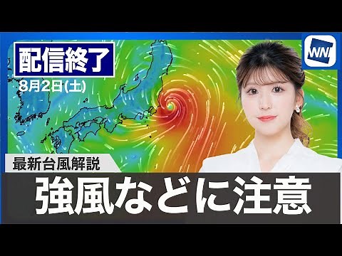 【ライブ配信終了】最新天気ニュース・地震情報 2025年8月2日(土)／台風9号は東海上へ 西日本や東海は猛暑〈ウェザーニュースLiVEモーニング・小林 李衣奈／山口 剛央〉