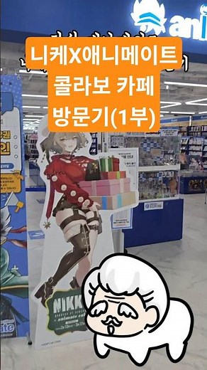 잠실 니케 애니메이트 콜라보 카페 방문기 입니다. 콜라보 카페 내용은 2부에 업로드 예정입니다 #nikke #니케 #모바일게임