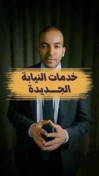 خدمات النيابة العامة الجديدة – النيابة العامة