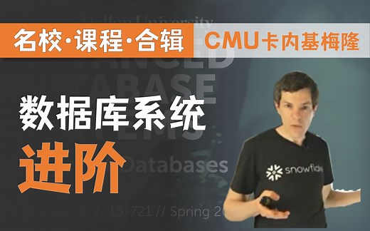 【双语字幕+资料下载】CMU 15-721 | 数据库系统进阶(2020·完整版)