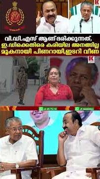 പിണറായി മൂകനായി കട്ടിലിൽ-വീണ വിജയൻ,പതറി കണ്ഠം ഇടറി