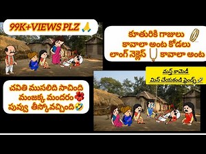 ||పక్క విలేజ్ కామెడీ ముచ్చట్లు|| pakka village comedy muchatlu ||#telugucomedy #telugucartoonstories