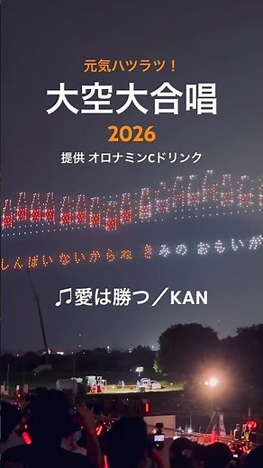 「元気ハツラツ！大空大合唱 2026」愛は勝つ／KAN 大塚製薬 オロナミンC presents 約1,300機ドローンショー [2026.7.28] 葛飾納涼花火大会 #復興祈願