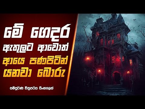 හොල්මන් මන්දිරයේ අභිරහස😱 - horror movie sinhala review | holman film