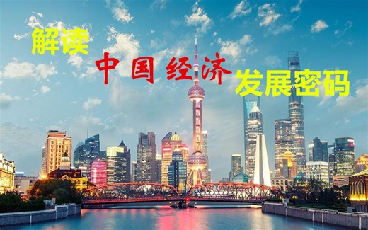 【字幕】解读中国经济的发展密码-同济大学