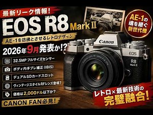 【最新リーク】Canon EOS R8 Mark IIが凄い！レトロデザイン×32.5MPフルサイズ搭載？2026年最注目の新型カメラを徹底解説！