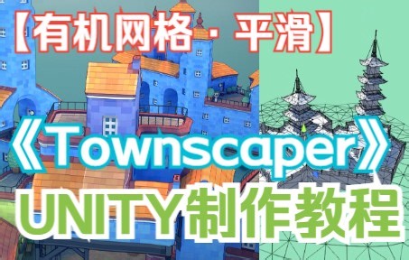 【城镇叠叠乐】【制作教程】用Unity实现Townscaper 【有机网格·05】【网格平滑】