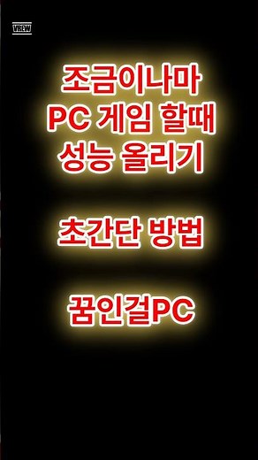 🎮💡 초간단 방법으로 PC 게임 성능 올리기! 누구나 쉽게 따라할 수 있어요! 🚀✨ #PC게임성능 #성능최적화 #가성비업그레이드 #게임프레임향상 #컴퓨터꿀팁