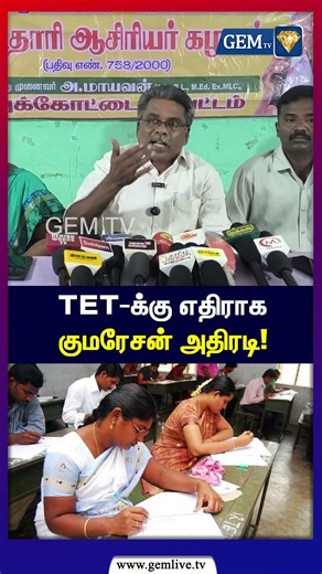 TET-க்கு எதிராக குமரேசன் அதிரடி! | TET Exam | Tamil Nadu | TN Politics | Gem TV