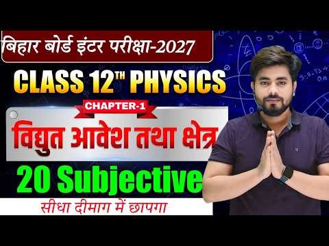 class 12th physics chapter 1 subjective question 2027 || class 12th physics vvi subjective question