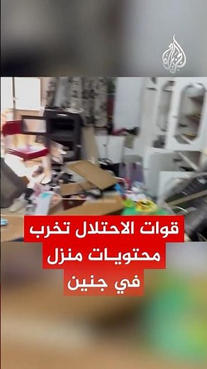 مشاهد تظهر حجم الخراب الذي خلفه جيش الاحتلال داخل منزل الشاب نظمي علاونة في البلدة القديمة بجنين