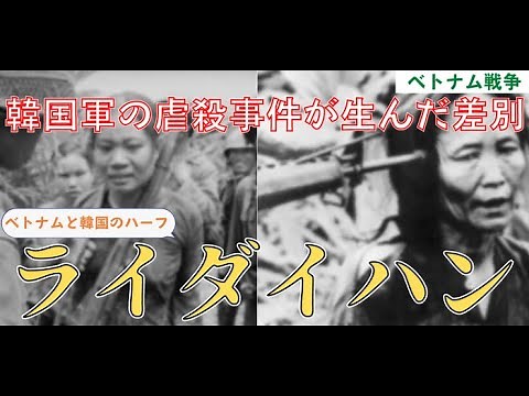 【雑学/ベトナム戦争】韓国軍の虐殺事件が生んだ差別！ライダイハンをわかりやすく解説
