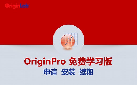 OriginPro 免费学习版的申请安装和续期