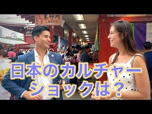 日本のカルチャーショックは？外国人に聞いてみた！