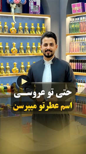 ‎هیشـور | عطر و ادکلن اورجینال | اسانس | سنندج‎ on Instagram‎: "⁨ کلمه (جذاب) رو کامنت کن تا قیمت و مشخصات عطر دایرکت برات ارسال بشه💫❤️ ✨عطر و اُدکلن هَیشــور✨ 📍آدرس فروشگاه: کردستان_سنندج_خیابان پاسداران(ششم بهمن)_مجتمع صدف_طبقه زیر زمین_واحد ۱۵ ❤️ #جذاب #عطر #سنندج #عطور #ادکلن⁩"‎