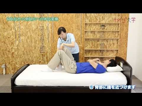 体位変換 (01) 全介助 「仰臥位から側臥位への体位変換」 【介護技術動画】