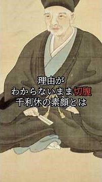 【未だ解明されない切腹の理由】千利休の素顔とは、、 #ショート動画 #歴史 #プチ知識 #人類史