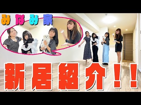 【ルームツアー】みなみ家新居に引っ越しました！