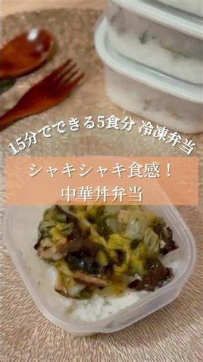15分で完成！冷凍中華丼弁当🍱簡単あんかけの素♡#冷凍弁当 #中華丼 #時短レシピ #作り置き #冷凍ごはん #お弁当レシピ #15分レシピ #簡単おかず #節約ごはん #週末仕込み