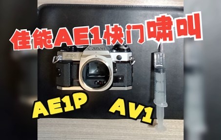 佳能AE1 AE1P AV1 快门啸叫通病问题解决