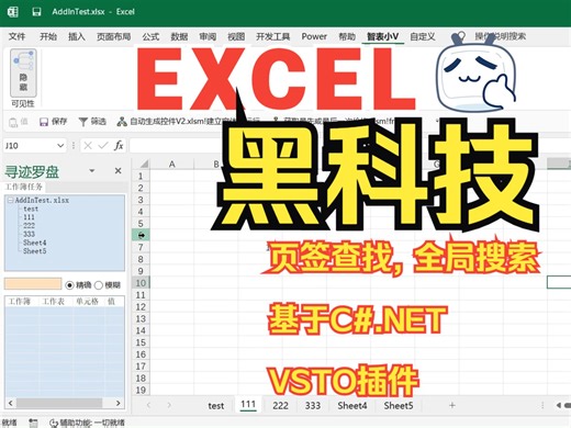 Excel黑科技-VSTO插件实现页签导航,全局查找功能(基于C#, .Net)