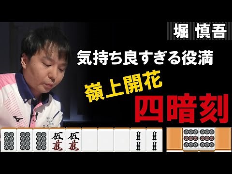 Mリーグ2021-22【堀慎吾の役満】～嶺上開花四暗刻～サクラナイツの初日の出!!